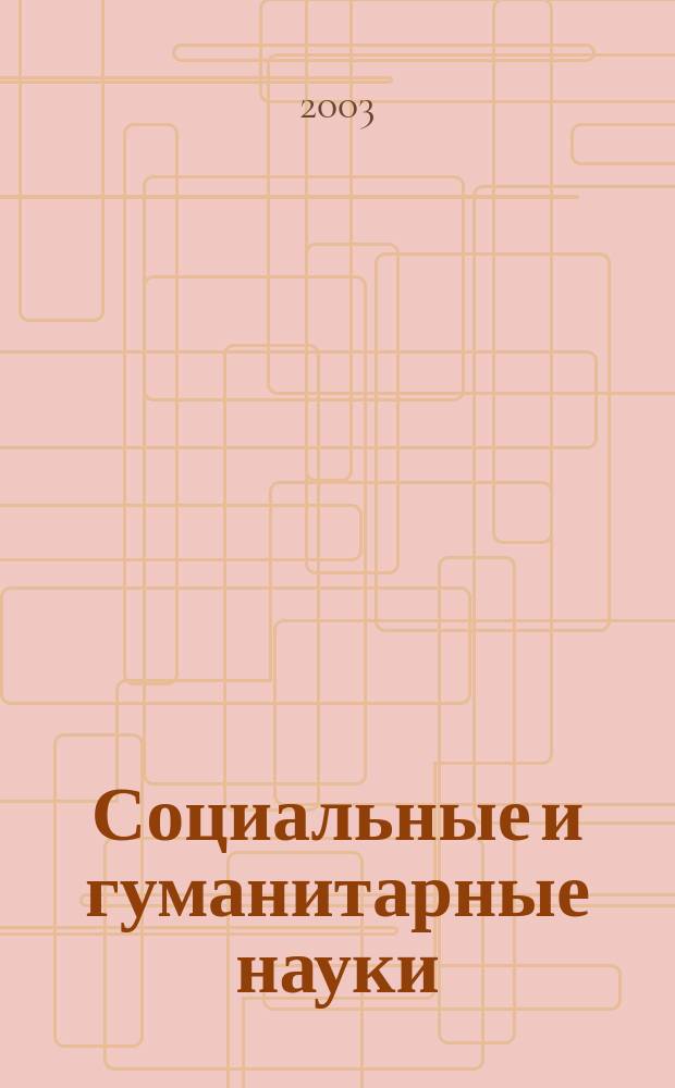 Социальные и гуманитарные науки : Реф. журн. РЖ Отеч. и зарубеж. лит. 2003, № 4