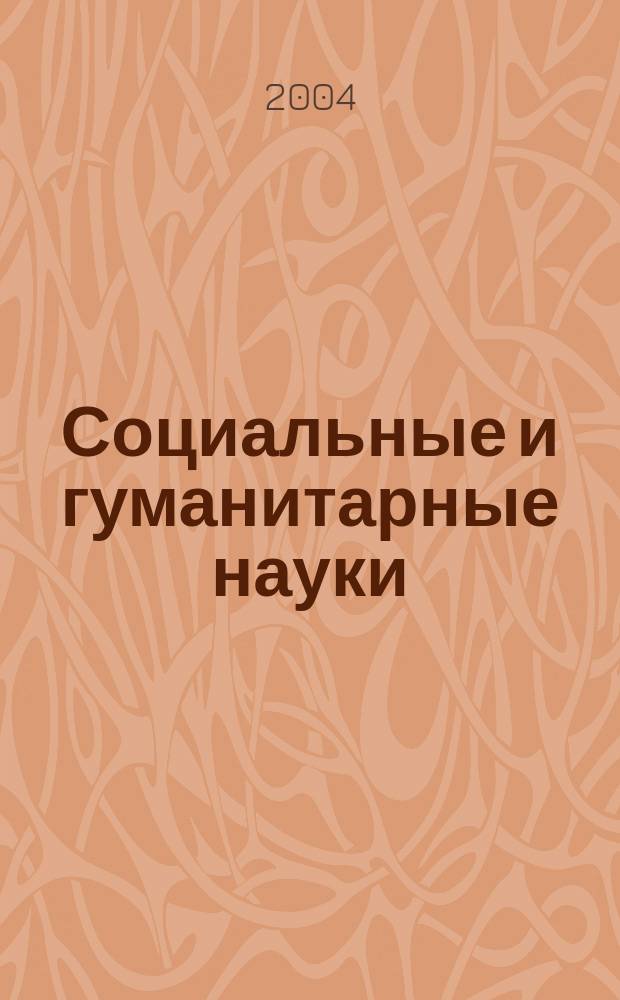 Социальные и гуманитарные науки : Реф. журн. РЖ Отеч. и зарубеж. лит. 2004, № 1