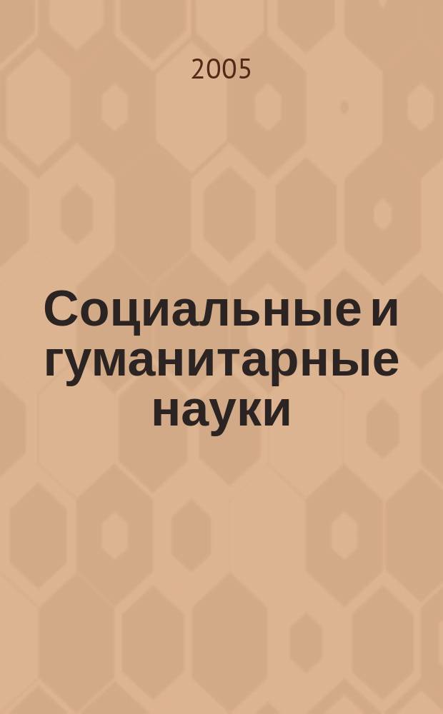 Социальные и гуманитарные науки : Реф. журн. РЖ Отеч. и зарубеж. лит. 2005, № 1