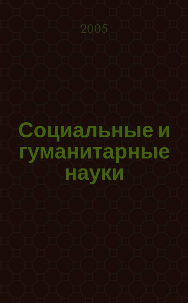 Социальные и гуманитарные науки : Реф. журн. РЖ Отеч. и зарубеж. лит. 2005, № 2