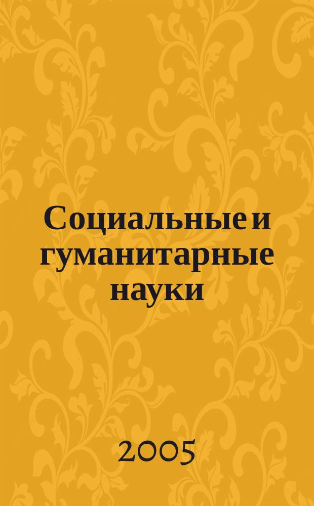 Социальные и гуманитарные науки : Реф. журн. РЖ Отеч. и зарубеж. лит. 2005, № 4