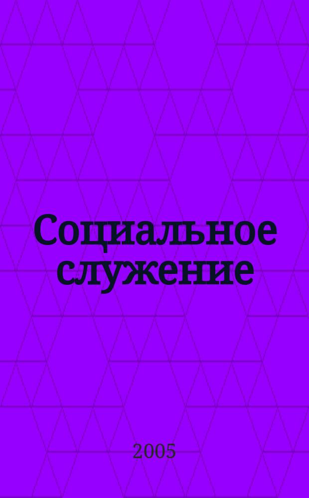 Социальное служение : сборник научных трудов. Вып. 2