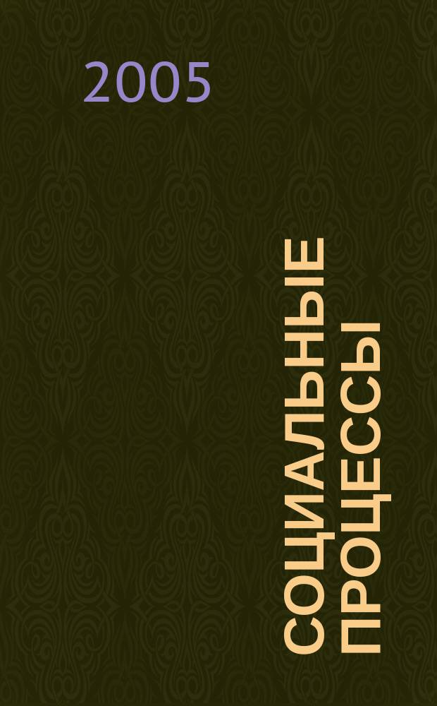 Социальные процессы : сборник научных трудов. Вып. 1
