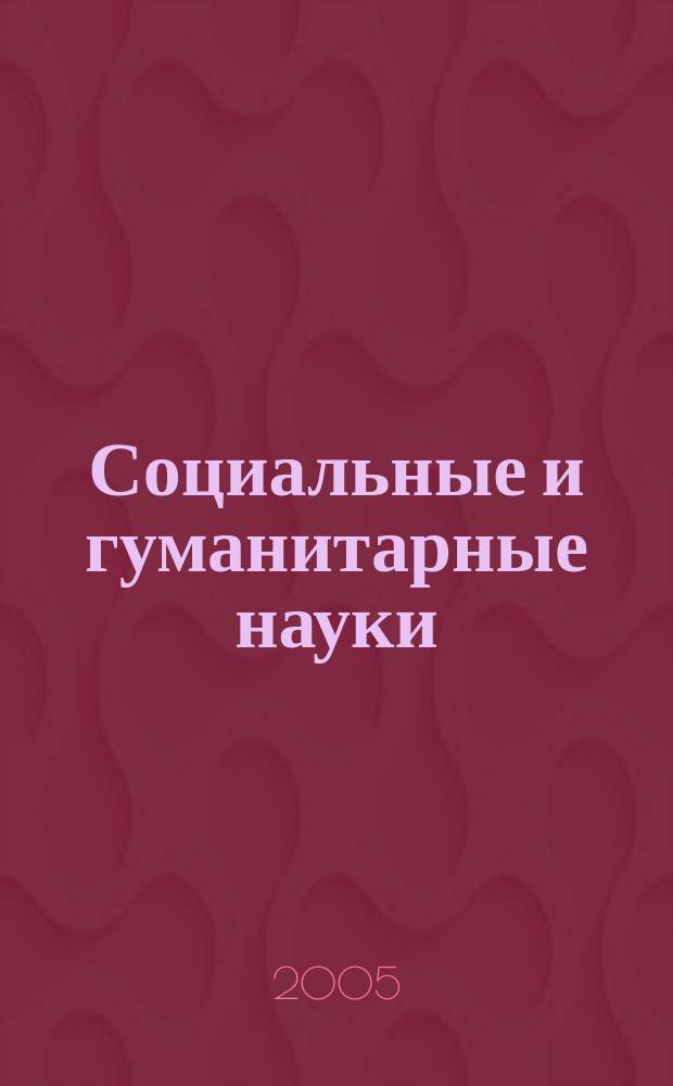 Социальные и гуманитарные науки : Реф. журн. РЖ Зарубеж. лит. 2005, № 2