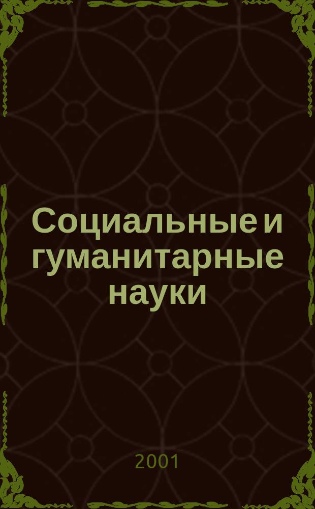 Социальные и гуманитарные науки : Реф. журн. РЖ Зарубеж. лит. 2001, № 1