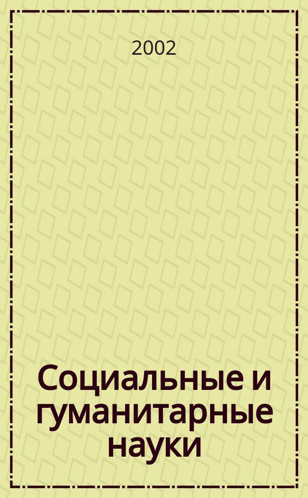 Социальные и гуманитарные науки : Реф. журн. РЖ Зарубеж. лит. 2002, № 1