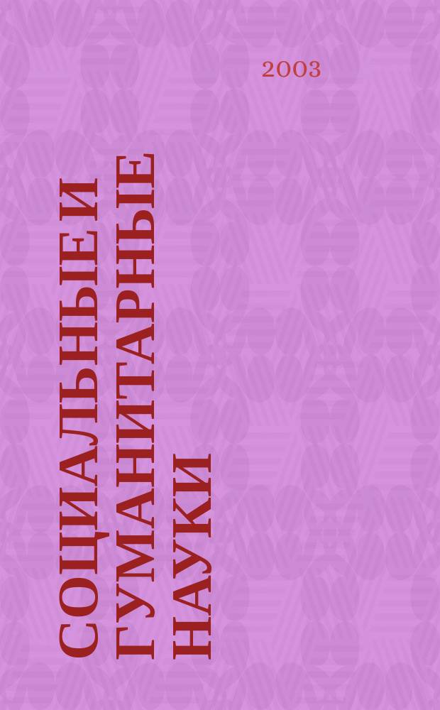 Социальные и гуманитарные науки : Реф. журн. РЖ Зарубеж. лит. 2003, № 2