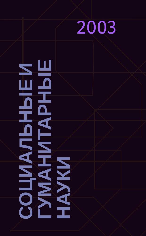 Социальные и гуманитарные науки : Реф. журн. РЖ Зарубеж. лит. 2003, № 3