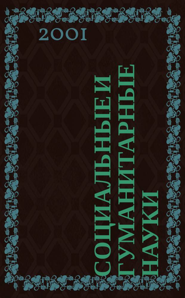 Социальные и гуманитарные науки : Реф. журн. РЖ Зарубеж. лит. 2001, № 1