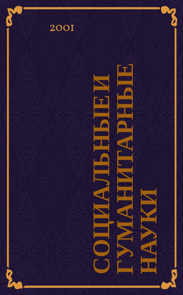 Социальные и гуманитарные науки : Реф. журн. РЖ Зарубеж. лит. 2001, № 3