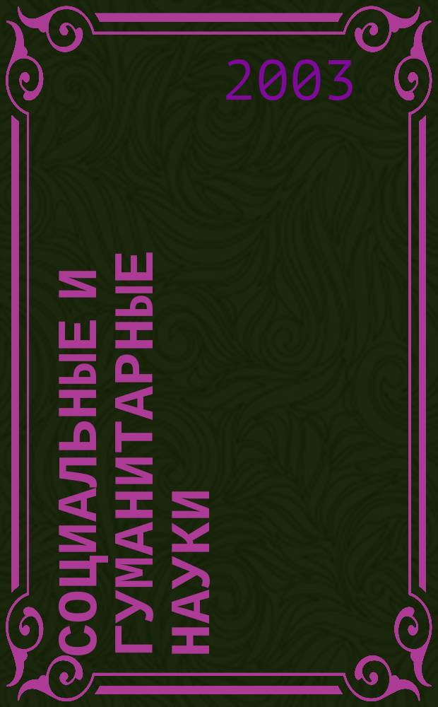 Социальные и гуманитарные науки : Реф. журн. РЖ Зарубеж. лит. 2003, № 4