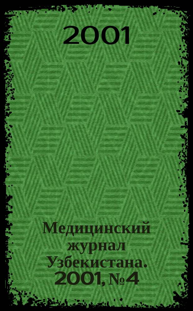 Медицинский журнал Узбекистана. 2001, № 4