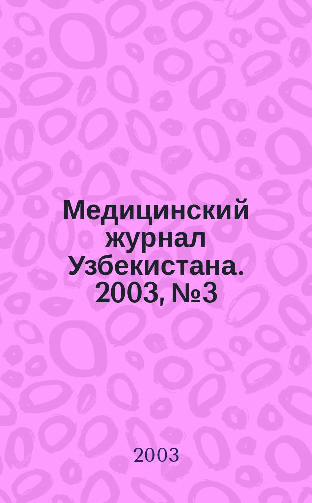 Медицинский журнал Узбекистана. 2003, № 3