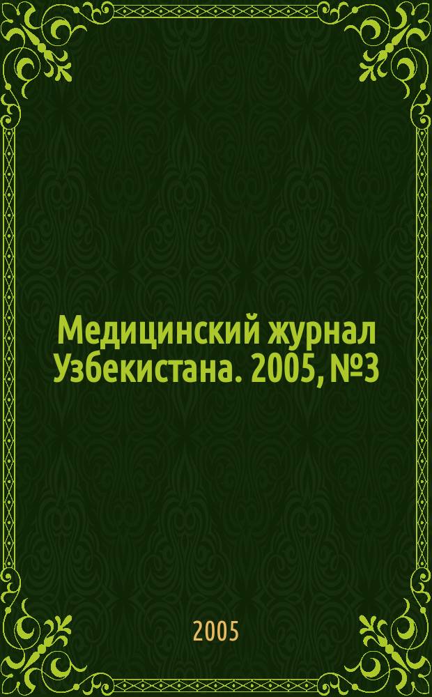 Медицинский журнал Узбекистана. 2005, № 3