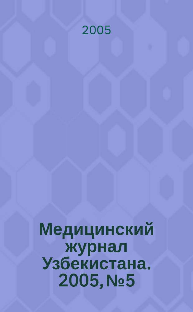 Медицинский журнал Узбекистана. 2005, № 5