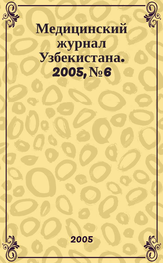 Медицинский журнал Узбекистана. 2005, № 6