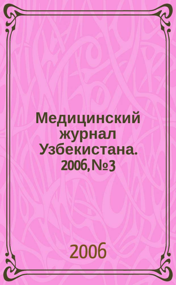 Медицинский журнал Узбекистана. 2006, № 3