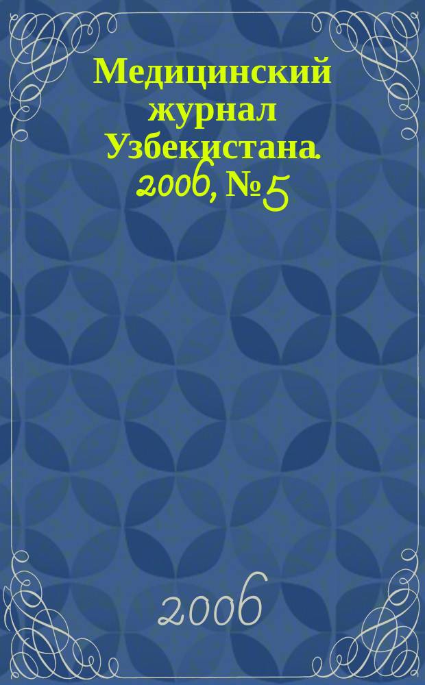 Медицинский журнал Узбекистана. 2006, № 5