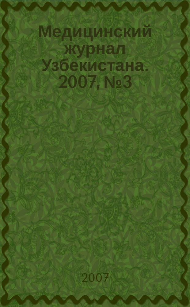 Медицинский журнал Узбекистана. 2007, № 3