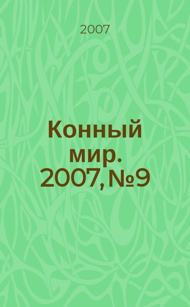 Конный мир. 2007, № 9