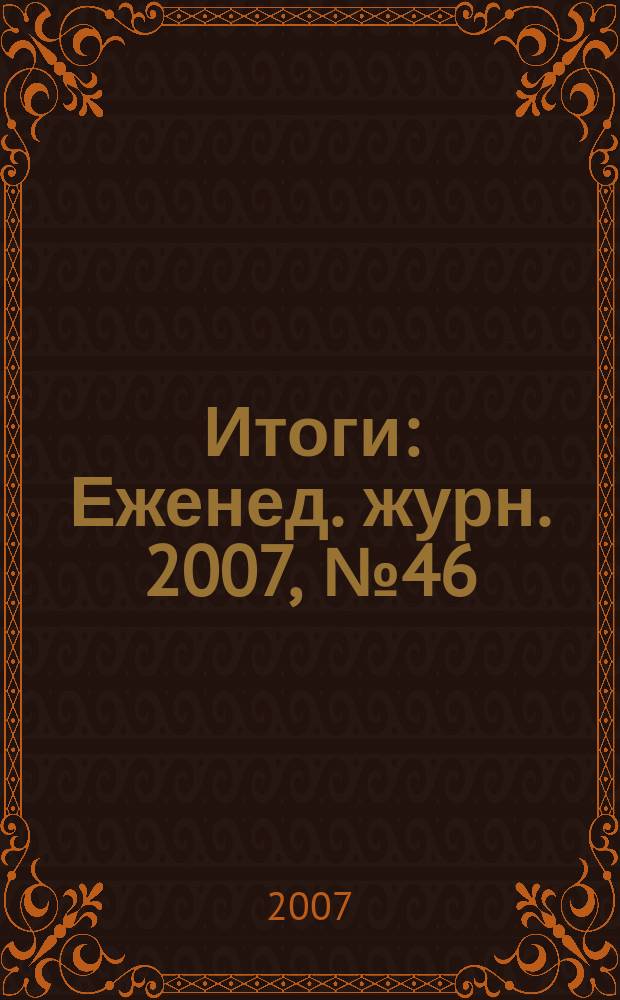 Итоги : Еженед. журн. 2007, № 46 (596)
