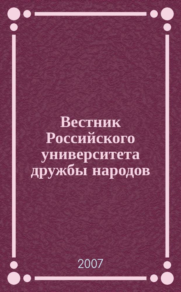 Вестник Российского университета дружбы народов : Науч. журн. 2007, № 2
