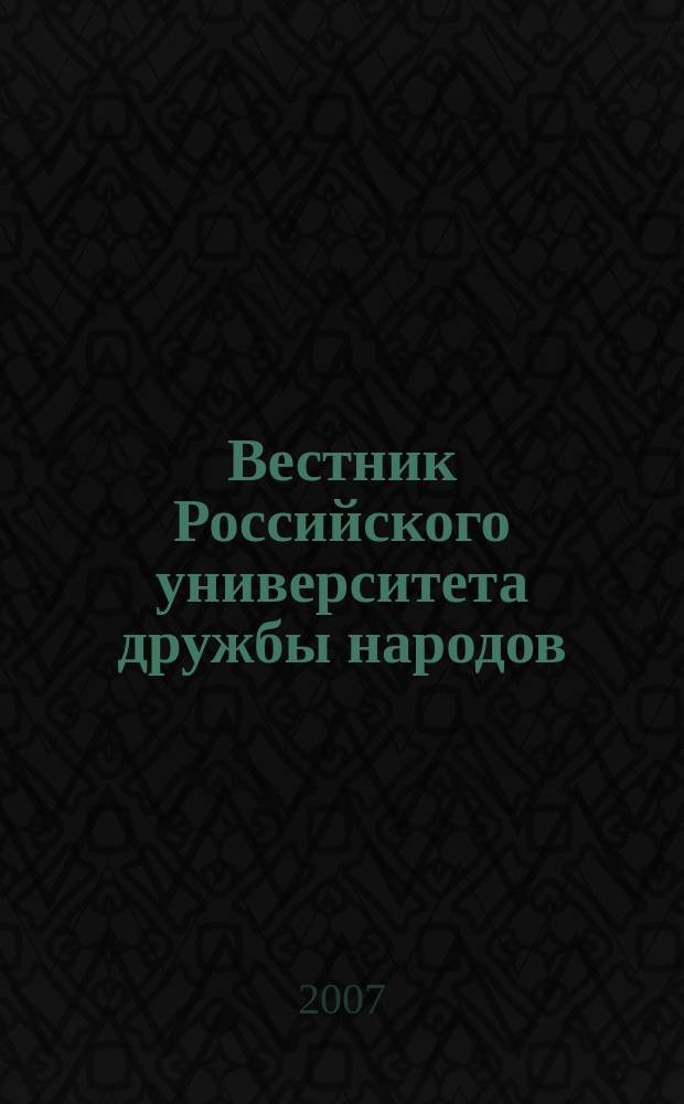 Вестник Российского университета дружбы народов : Науч. журн. 2007, № 2