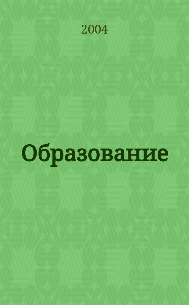 Образование : Журн.-кат. 2004, № 6