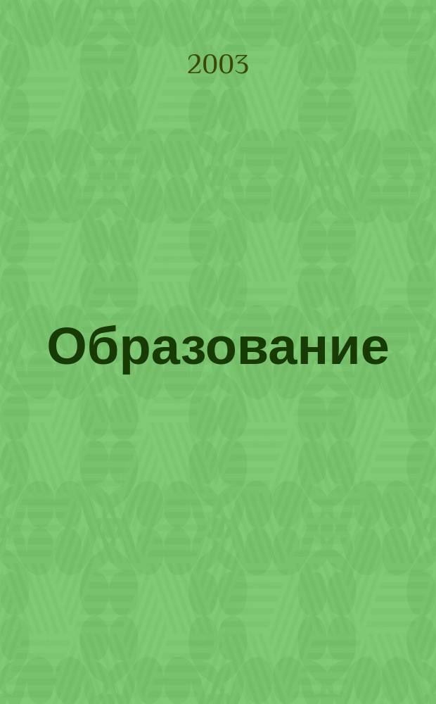 Образование : Журн.-кат. 2003, № 2