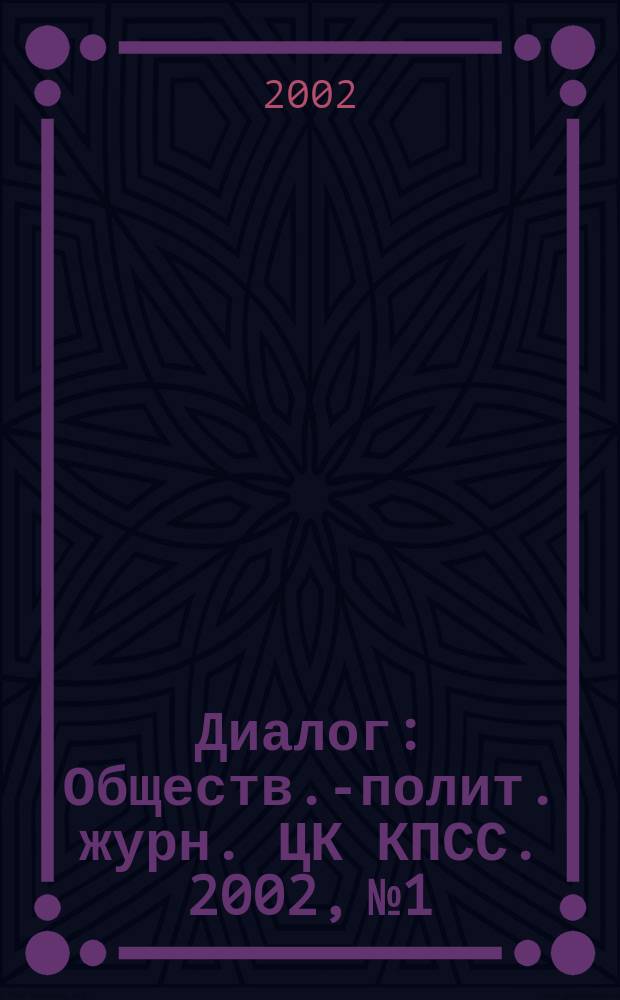 Диалог : Обществ.-полит. журн. ЦК КПСС. 2002, № 1