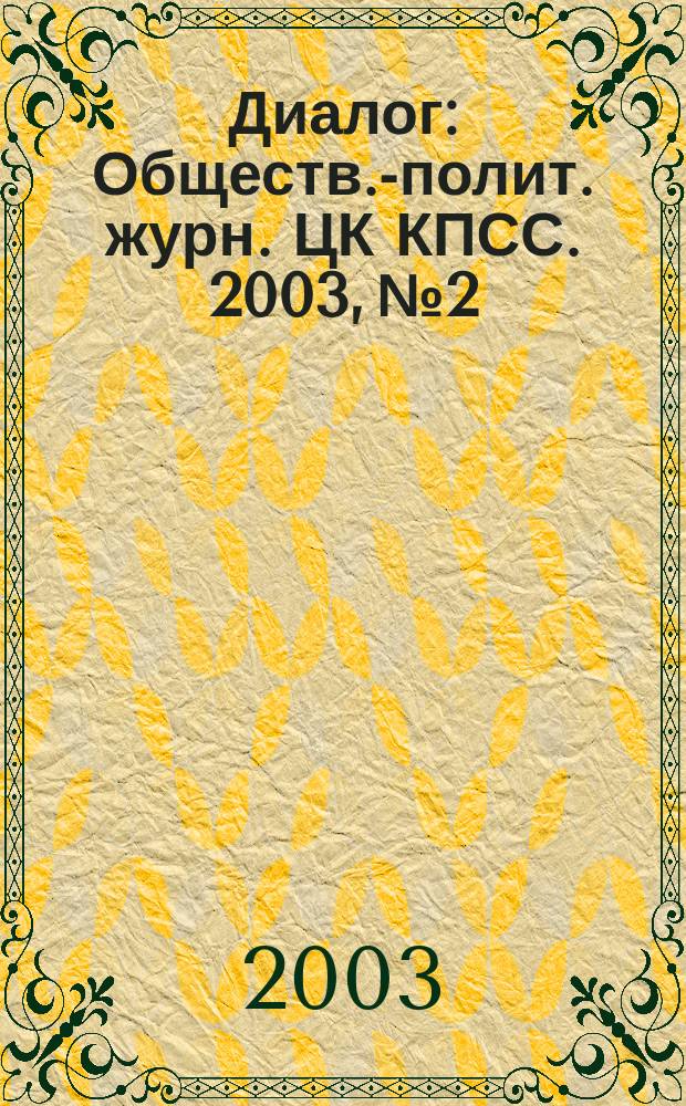 Диалог : Обществ.-полит. журн. ЦК КПСС. 2003, № 2