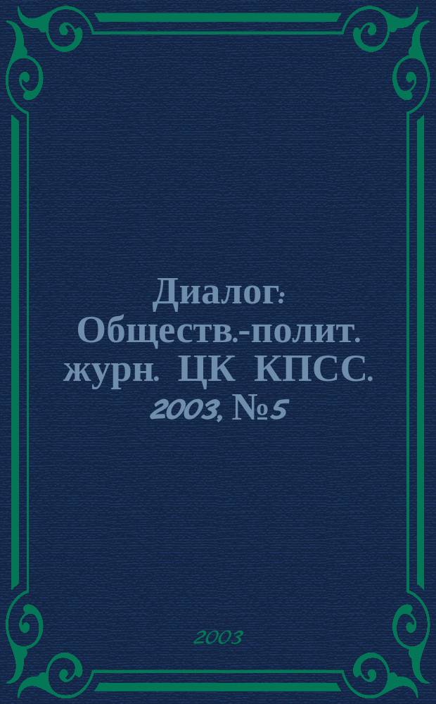 Диалог : Обществ.-полит. журн. ЦК КПСС. 2003, № 5