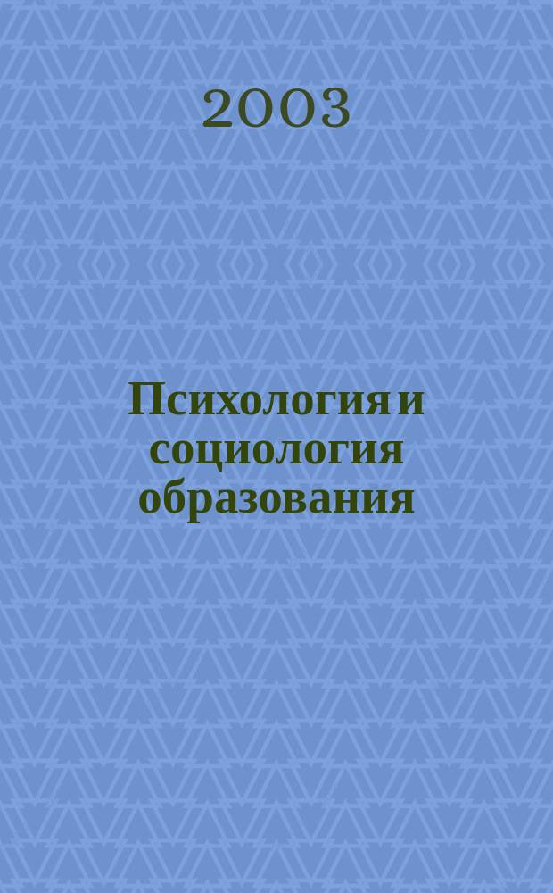 Психология и социология образования : Тр. СГУ. Вып. 61 : Гуманитарные науки