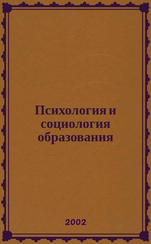 Психология и социология образования : Тр. СГУ. Вып. 49