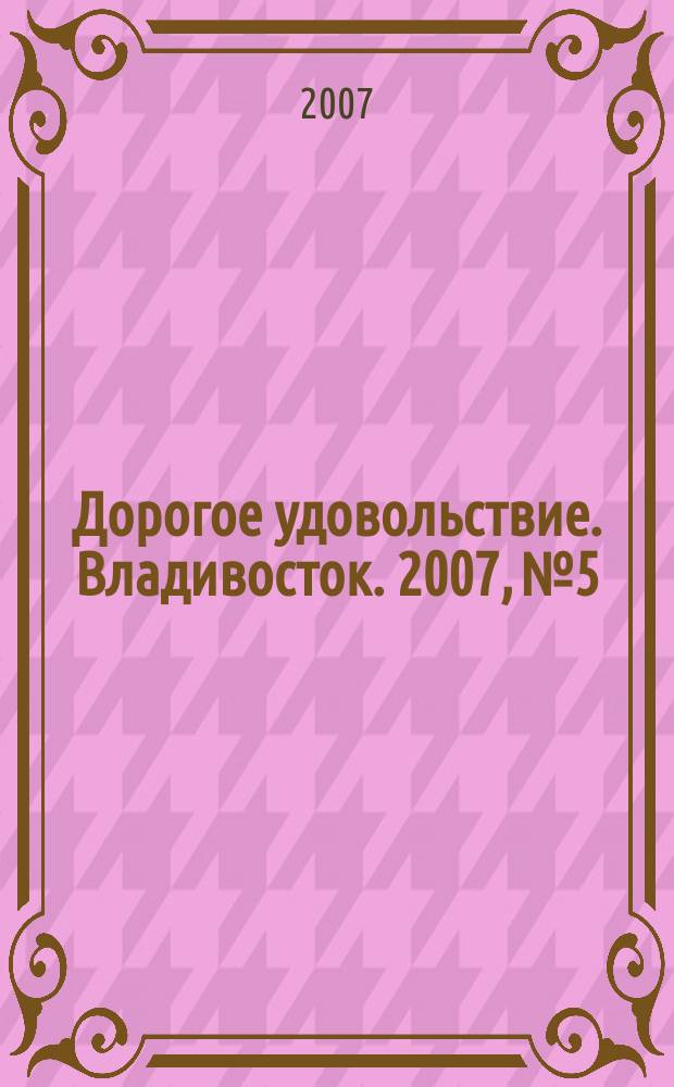 Дорогое удовольствие. Владивосток. 2007, № 5