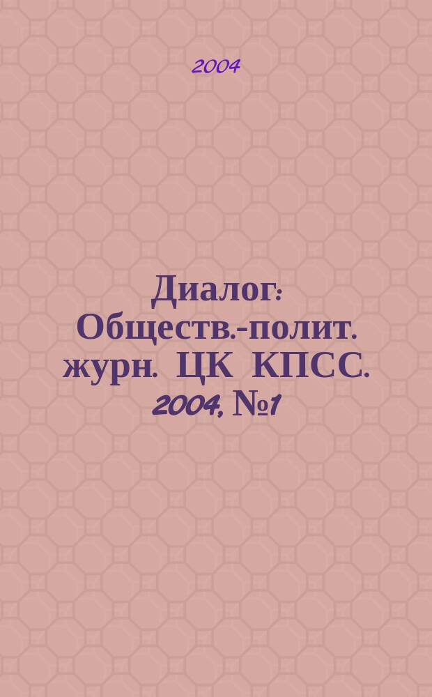 Диалог : Обществ.-полит. журн. ЦК КПСС. 2004, № 1