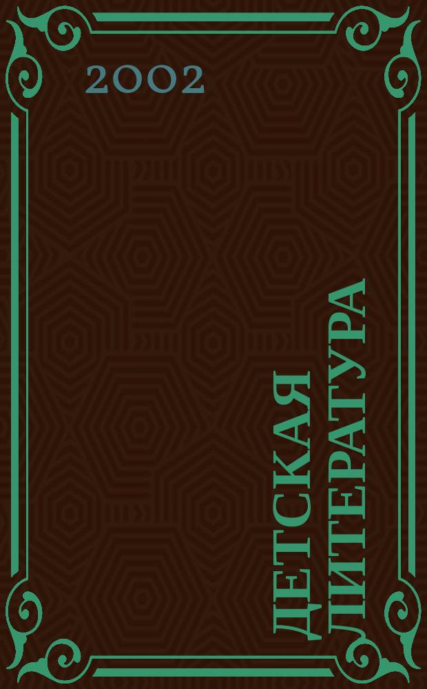 Детская литература : Лит.-критич. и библиогр. ежемесячник Ком. по печати при Совете Министров РСФСР и Союза писателей РСФСР. 2002, № 5/6