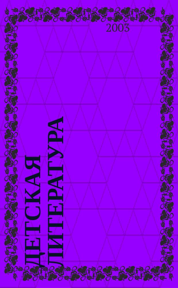 Детская литература : Лит.-критич. и библиогр. ежемесячник Ком. по печати при Совете Министров РСФСР и Союза писателей РСФСР. 2003, № 1/2