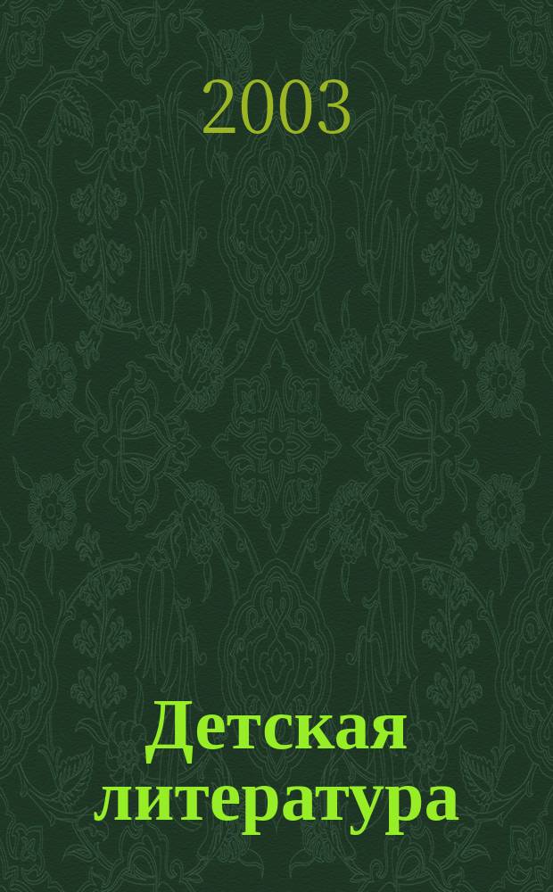 Детская литература : Лит.-критич. и библиогр. ежемесячник Ком. по печати при Совете Министров РСФСР и Союза писателей РСФСР. 2003, № 3