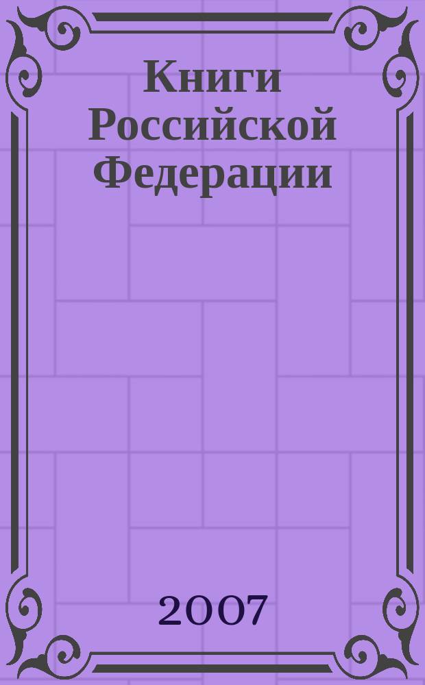 Книги Российской Федерации : Ежегодник Гос. библиогр. указ. 2006, т. 6