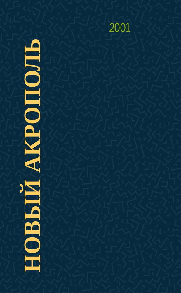 Новый Акрополь : Философия. Психология. Наука. Искусство. 2001, № 1 (20)