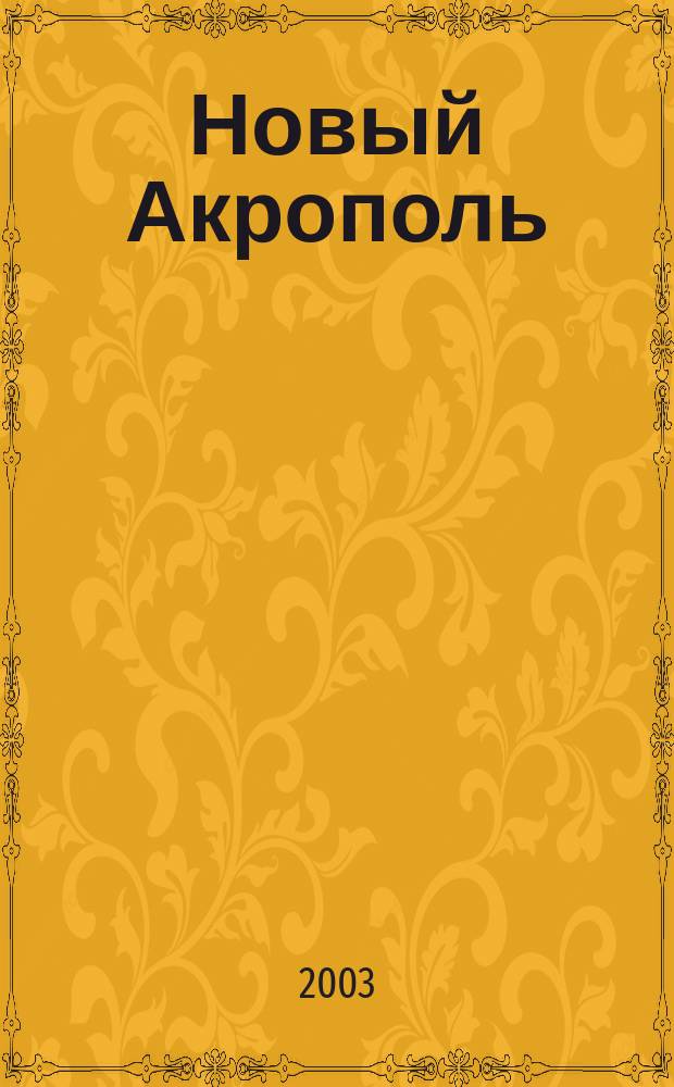 Новый Акрополь : Философия. Психология. Наука. Искусство. 2003, № 5/6 (36/37)