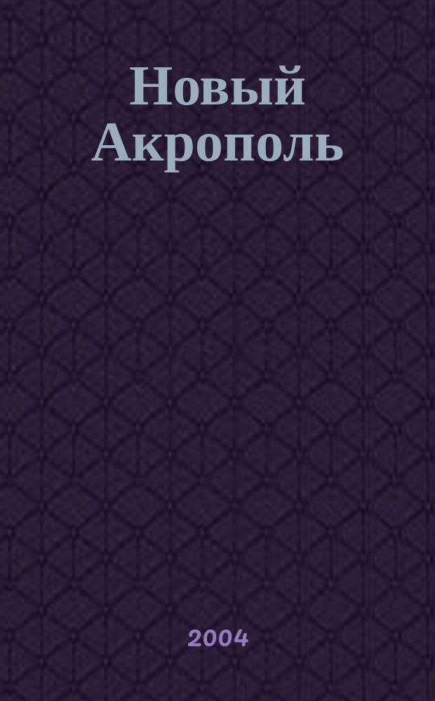 Новый Акрополь : Философия. Психология. Наука. Искусство. 2004, № 1 (38)