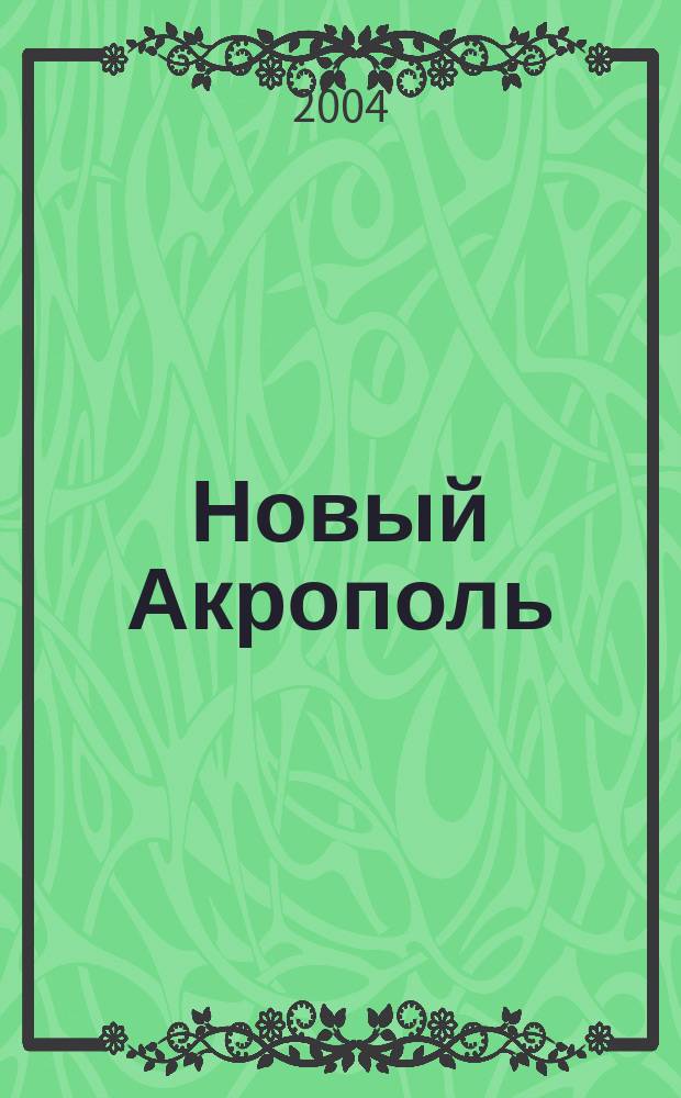Новый Акрополь : Философия. Психология. Наука. Искусство. 2004, № 2 (39)