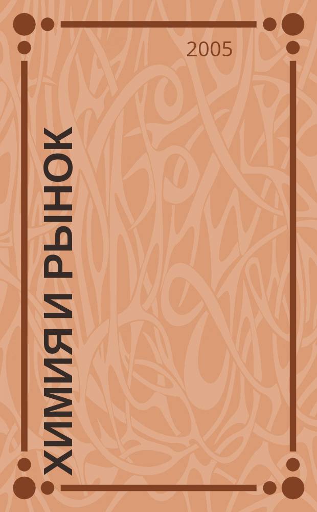 Химия и рынок : Информ.-аналит. журн. 2005, № 1