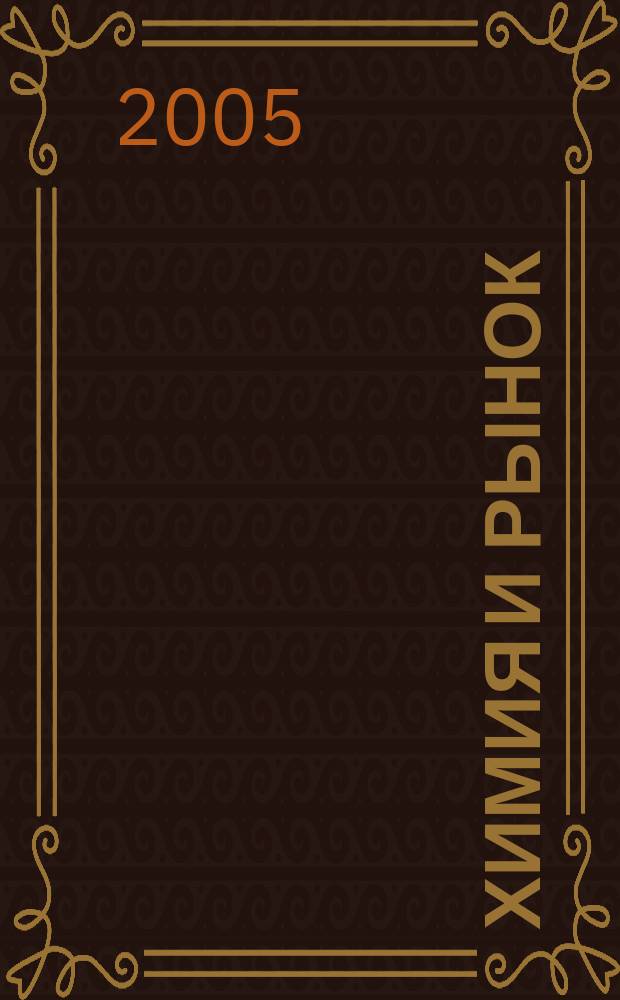 Химия и рынок : Информ.-аналит. журн. 2005, № 2