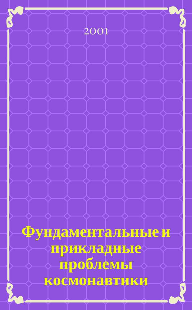 Фундаментальные и прикладные проблемы космонавтики : Вестн. Рос. акад. космонавтики им. К.Э. Циолковского. 2001, 1