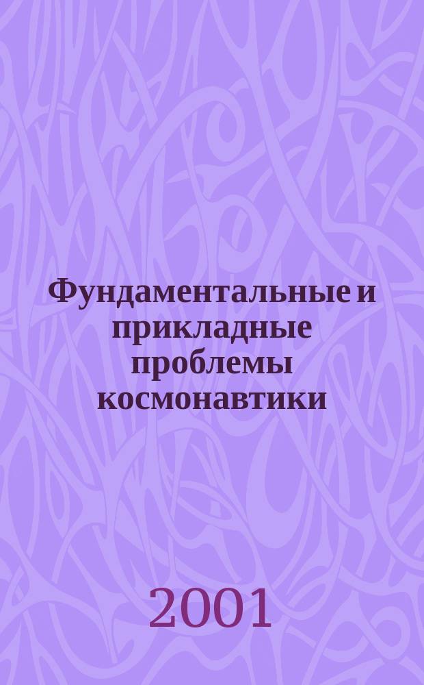 Фундаментальные и прикладные проблемы космонавтики : Вестн. Рос. акад. космонавтики им. К.Э. Циолковского. 2001, 4