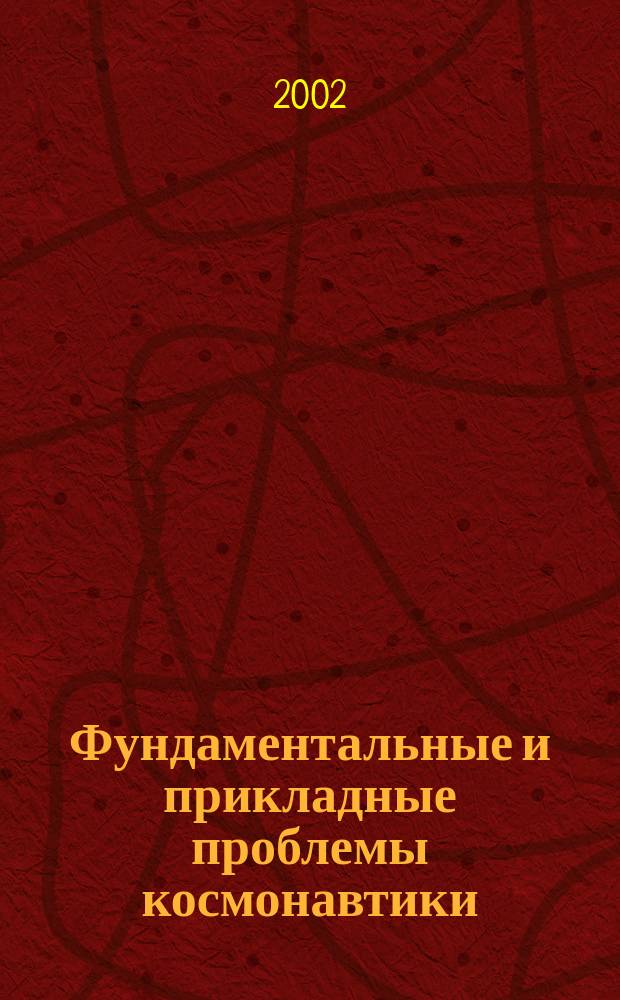 Фундаментальные и прикладные проблемы космонавтики : Вестн. Рос. акад. космонавтики им. К.Э. Циолковского. 2002, 1