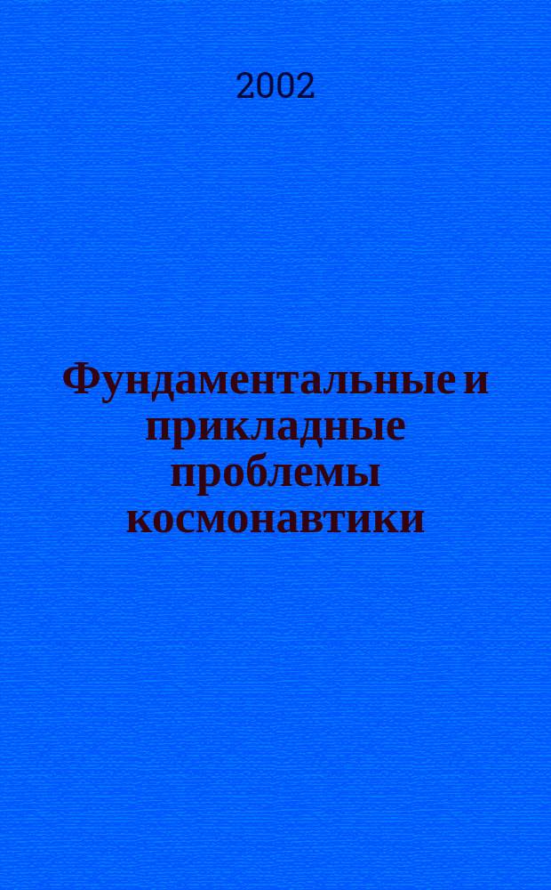 Фундаментальные и прикладные проблемы космонавтики : Вестн. Рос. акад. космонавтики им. К.Э. Циолковского. 2002, 5